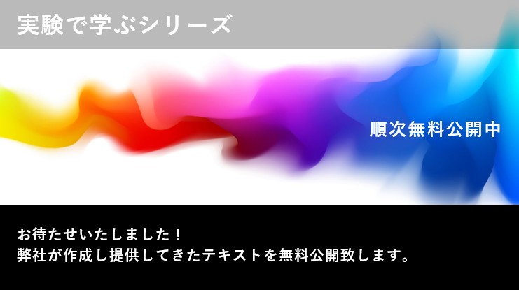 実験シリーズ無料公開のお知らせ